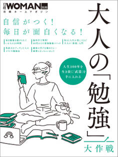 自信がつく!毎日が面白くなる!大人の「勉強」大作戦