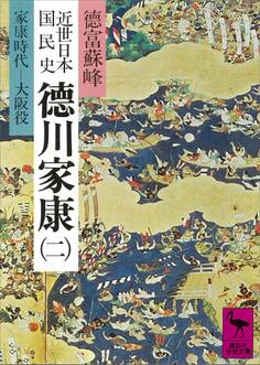 近世日本国民史 徳川家康(二) 家康時代 大阪役