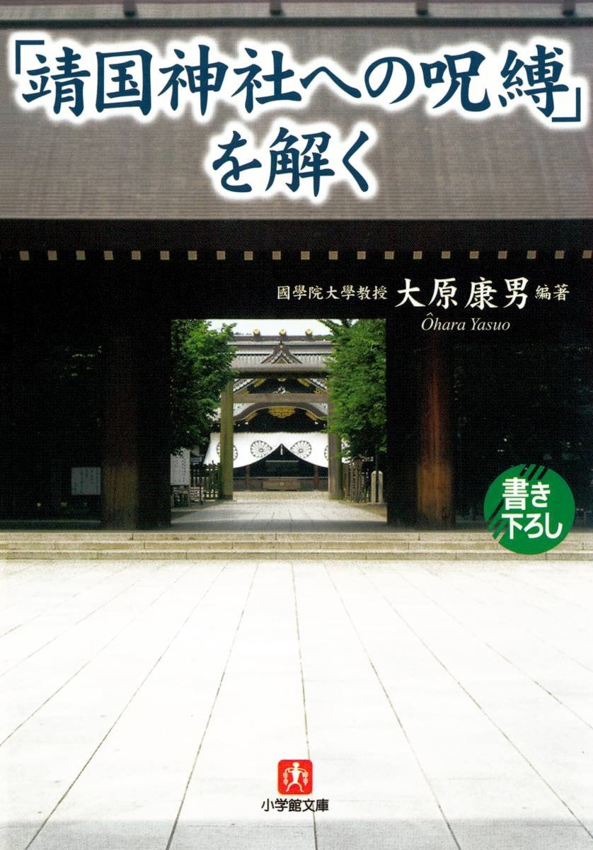 「靖国神社への呪縛」を解く（小学館文庫）