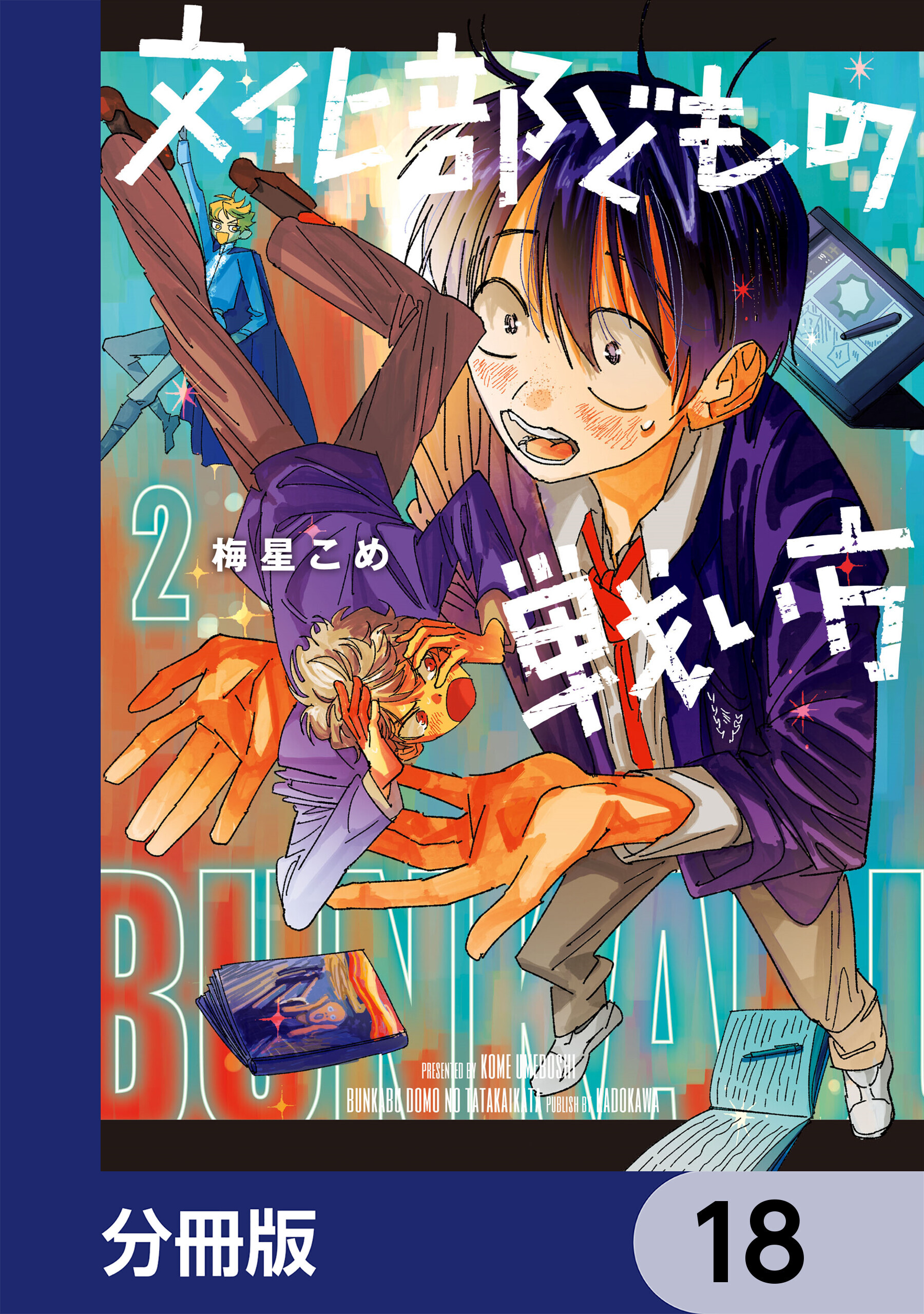 文化部どもの戦い方【分冊版】　18