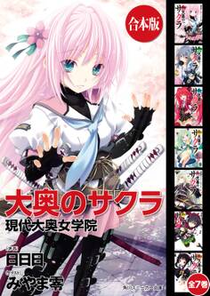 【合本版】大奥のサクラ 全7巻
