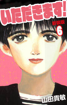 いただきます! 新装版 6