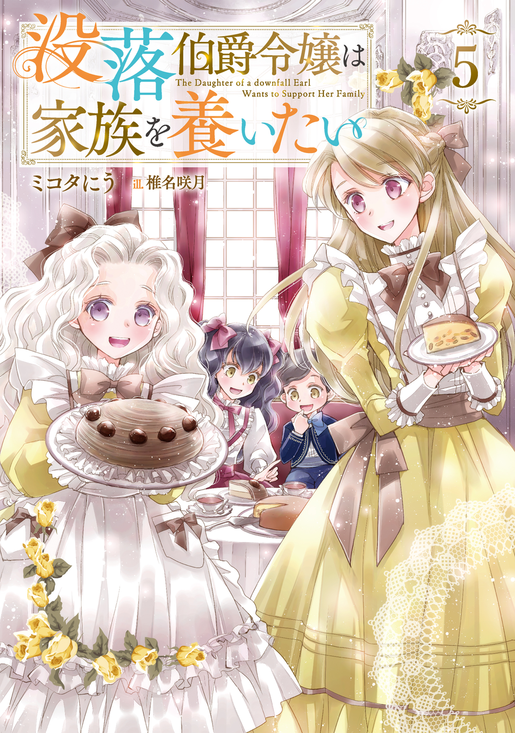 没落伯爵令嬢は家族を養いたい5【電子書籍限定書き下ろしSS付き】