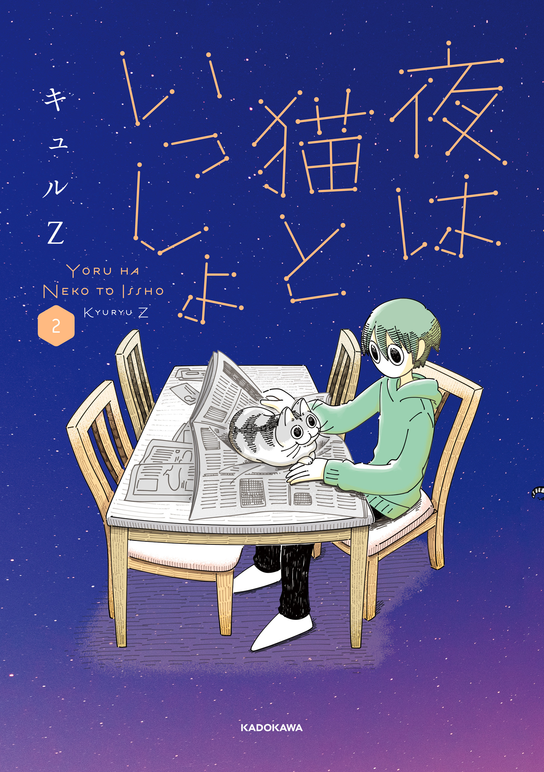 夜は猫といっしょ 2巻 最新刊 キュルz 人気マンガを毎日無料で配信中 無料 試し読みならamebaマンガ 旧 読書のお時間です