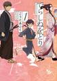 でらしねをどり(1)【電子限定特典付き】