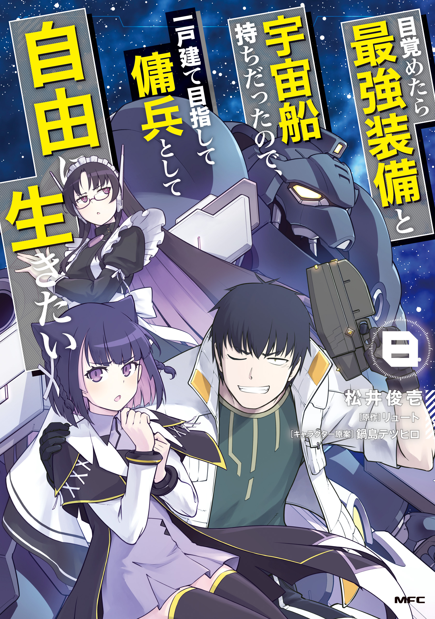 目覚めたら最強装備と宇宙船持ちだったので、一戸建て目指して傭兵として自由に生きたい 8