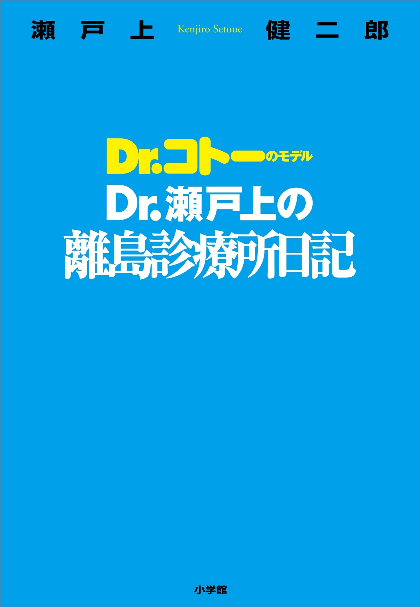 Ｄｒ．瀬戸上の離島診療所日記　～Ｄｒ．コトーのモデル～