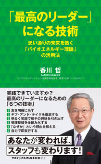 「最高のリーダー」になる技術 - 思い通りの未来を築く「バイオエネルギー理論」の活用法 -