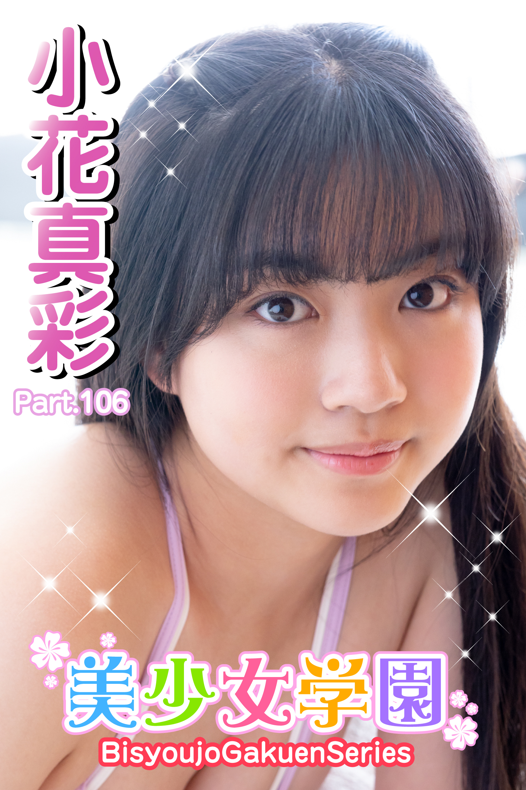 美少女学園　小花真彩　Part.106