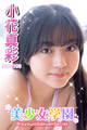 美少女学園 小花真彩 Part.106
