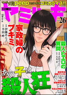 COMIC ヤミツキあの子は殺人狂 Vol.26