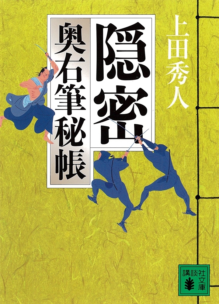 隠密　奥右筆秘帳（七）