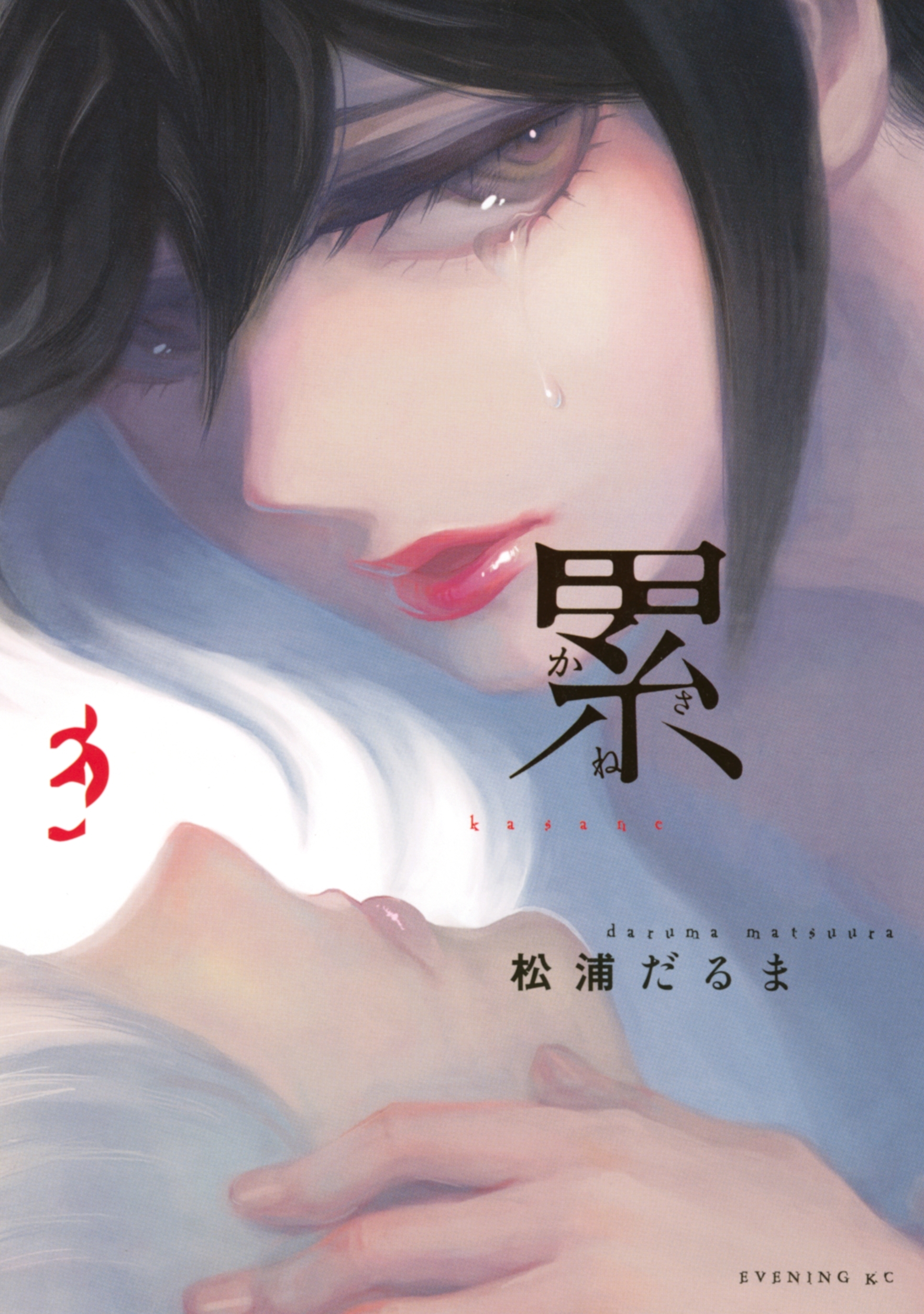 【期間限定　無料お試し版　閲覧期限2026年5月26日】累（３）