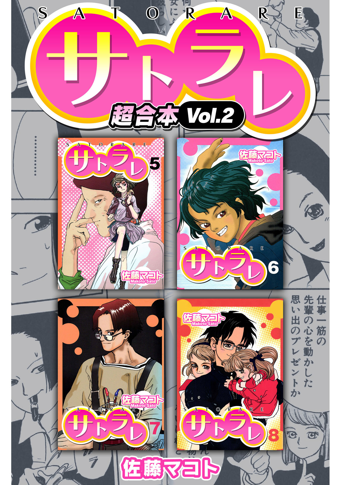 佐藤マコトの作品一覧 11件 人気マンガを毎日無料で配信中 無料 試し読みならamebaマンガ 旧 読書のお時間です