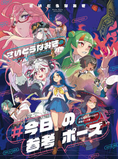 さいとうなおきの #今日の参考ポーズ イラスト上達のための最強ポーズ集