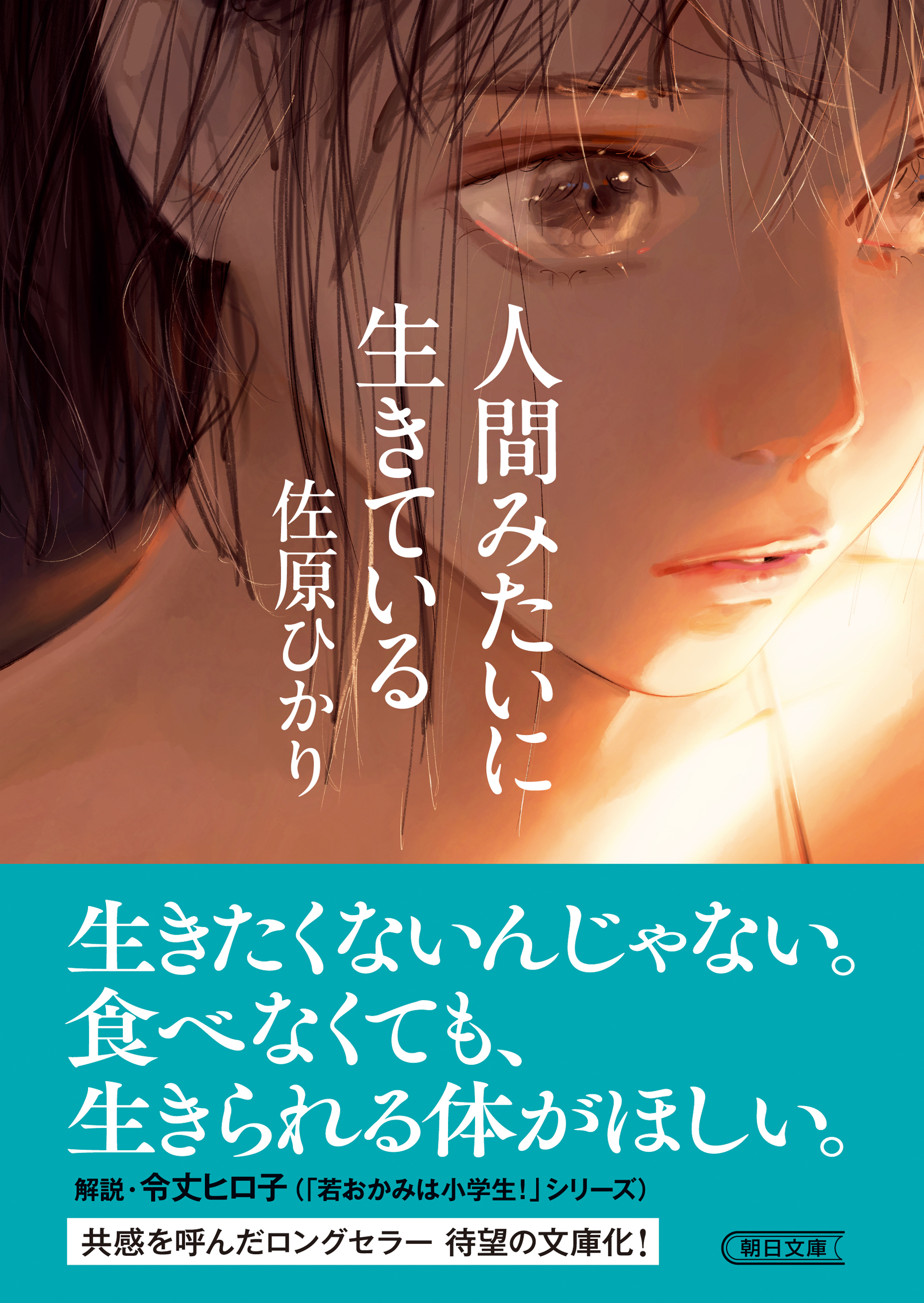 人間みたいに生きている