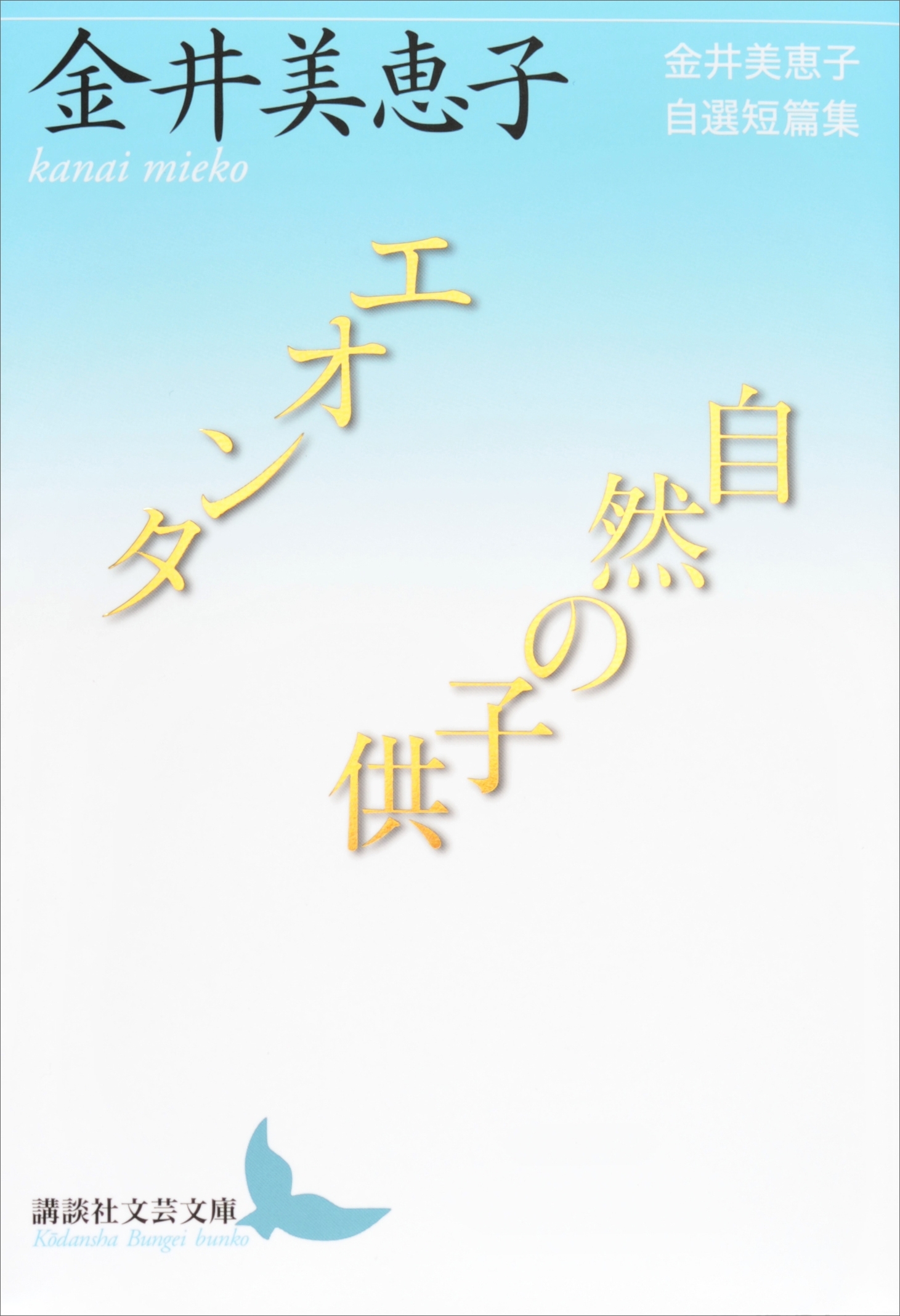 エオンタ／自然の子供　金井美恵子自選短篇集
