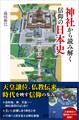 神社から読み解く信仰の日本史
