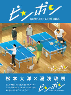 ピンポン コンプリートアートワークス