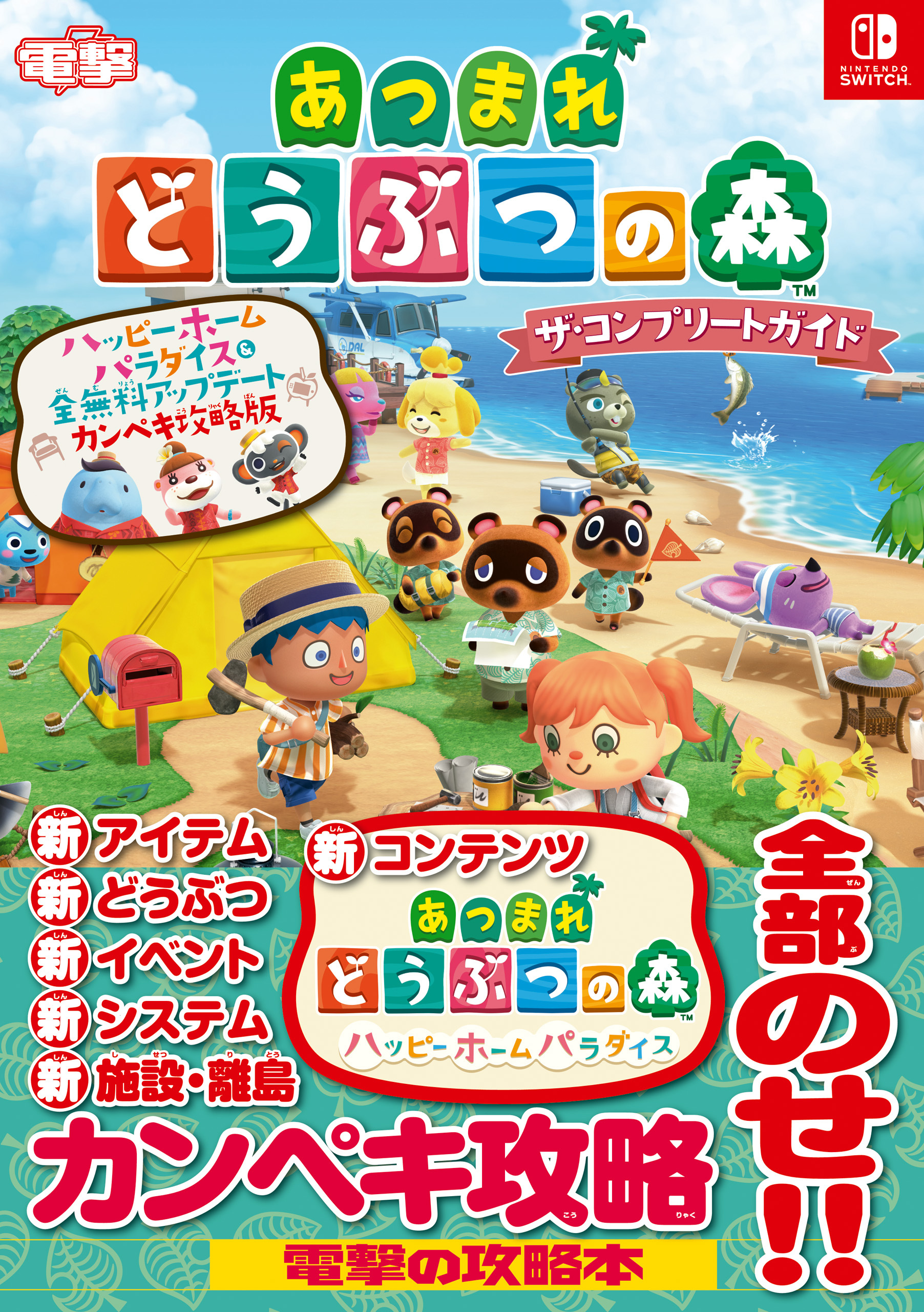 あつまれ どうぶつの森 ザ・コンプリートガイド