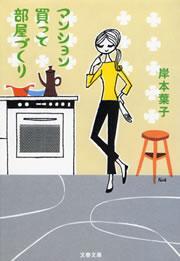 マンション買って部屋づくり