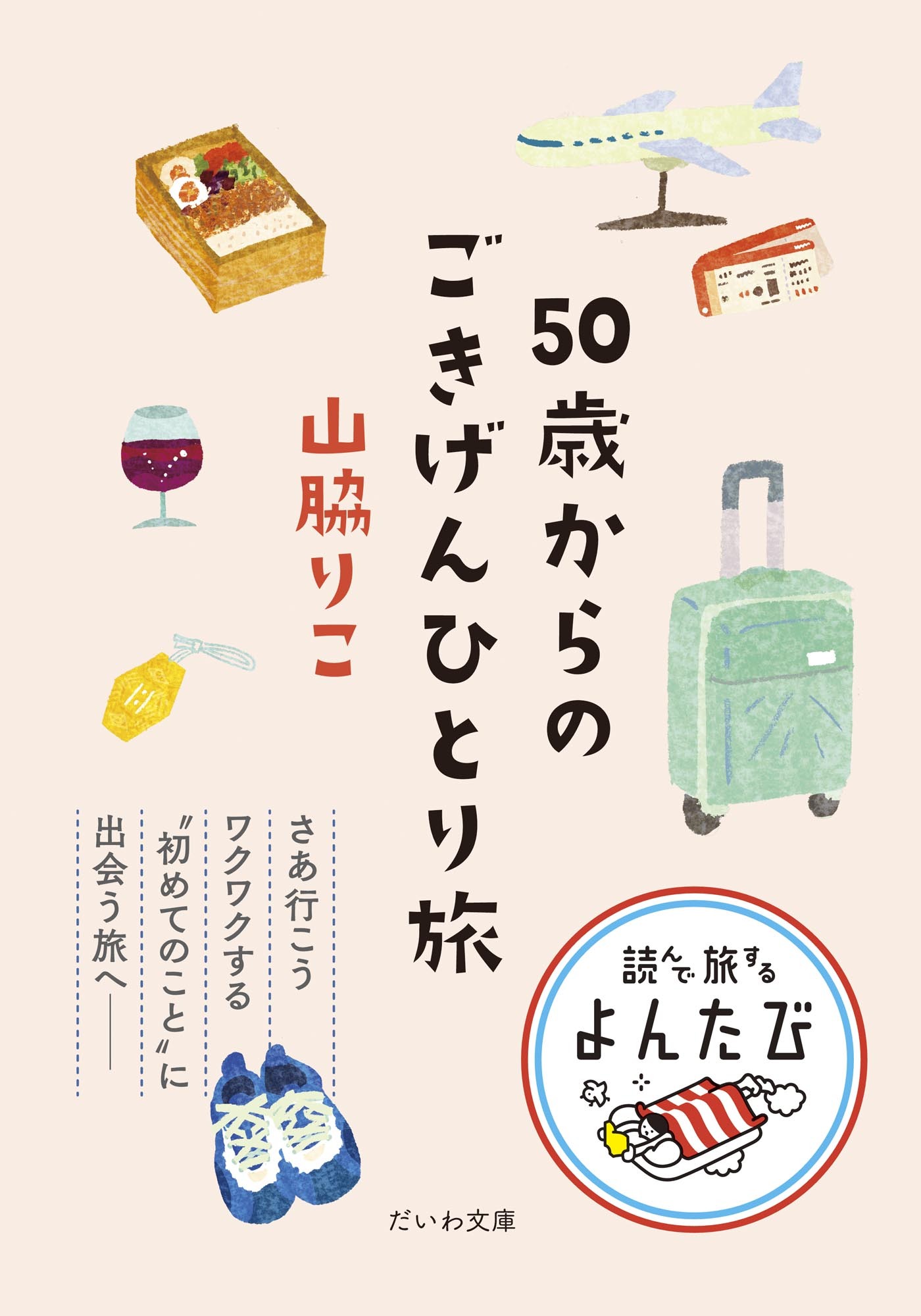 50歳からのごきげんひとり旅