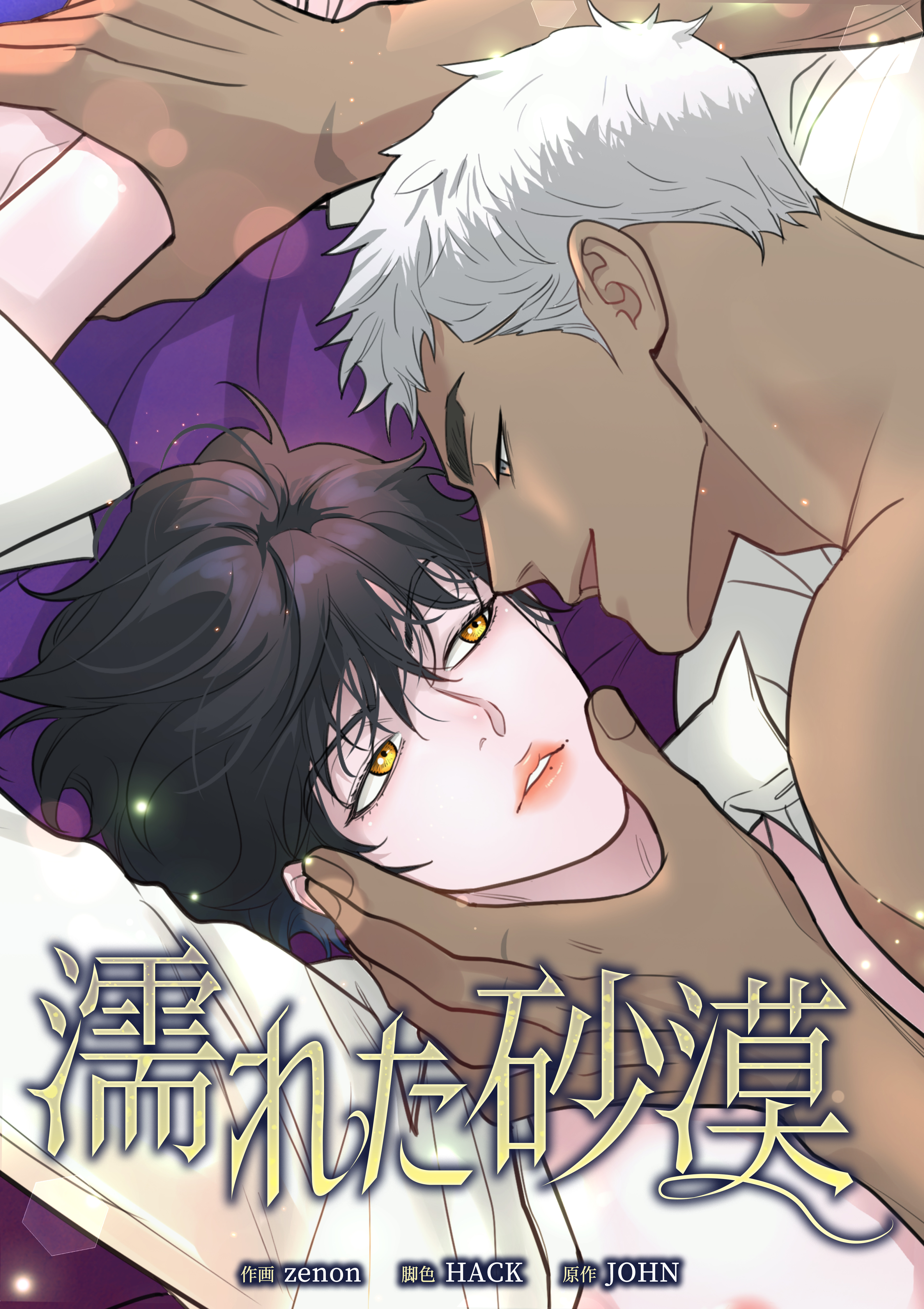 濡れた砂漠［改訂版］【タテヨミ】