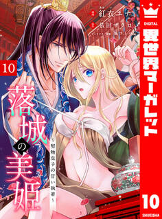 落城の美姫~堅物皇子の甘い執着~