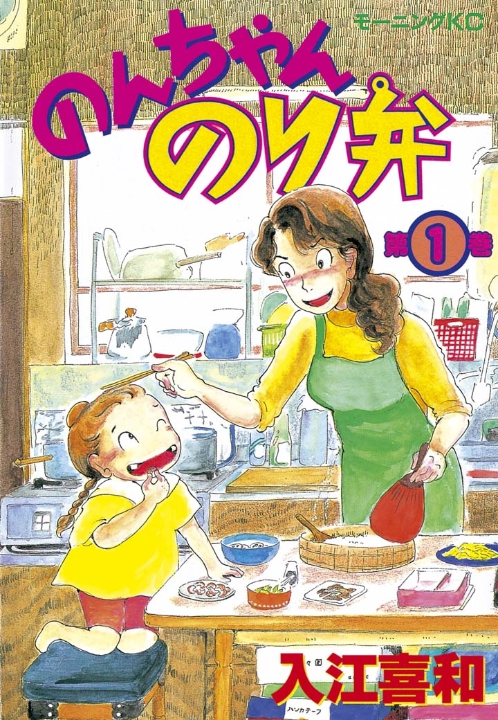 【期間限定　無料お試し版　閲覧期限2026年6月25日】のんちゃんのり弁（１）