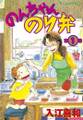 【期間限定 無料お試し版 閲覧期限2026年6月25日】のんちゃんのり弁(1)