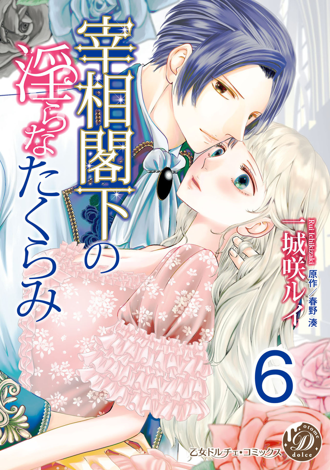 宰相閣下の淫らなたくらみ【分冊版】
