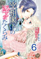 宰相閣下の淫らなたくらみ【分冊版】6
