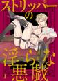 【期間限定 無料お試し版 閲覧期限2025年12月11日】ストリッパーの淫らな悪戯1