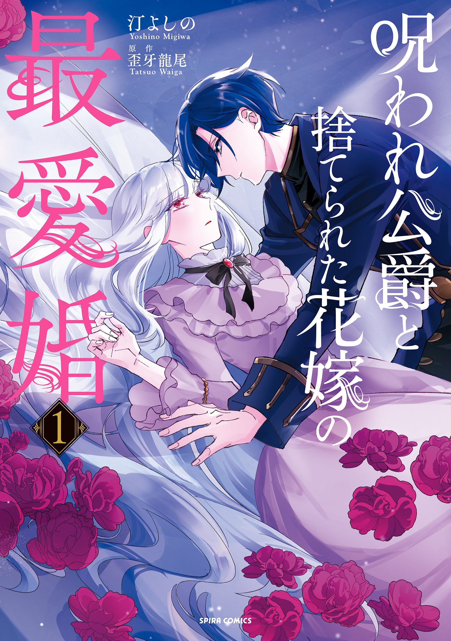 呪われ公爵と捨てられた花嫁の最愛婚【コミックス版／特典まんが付き】１