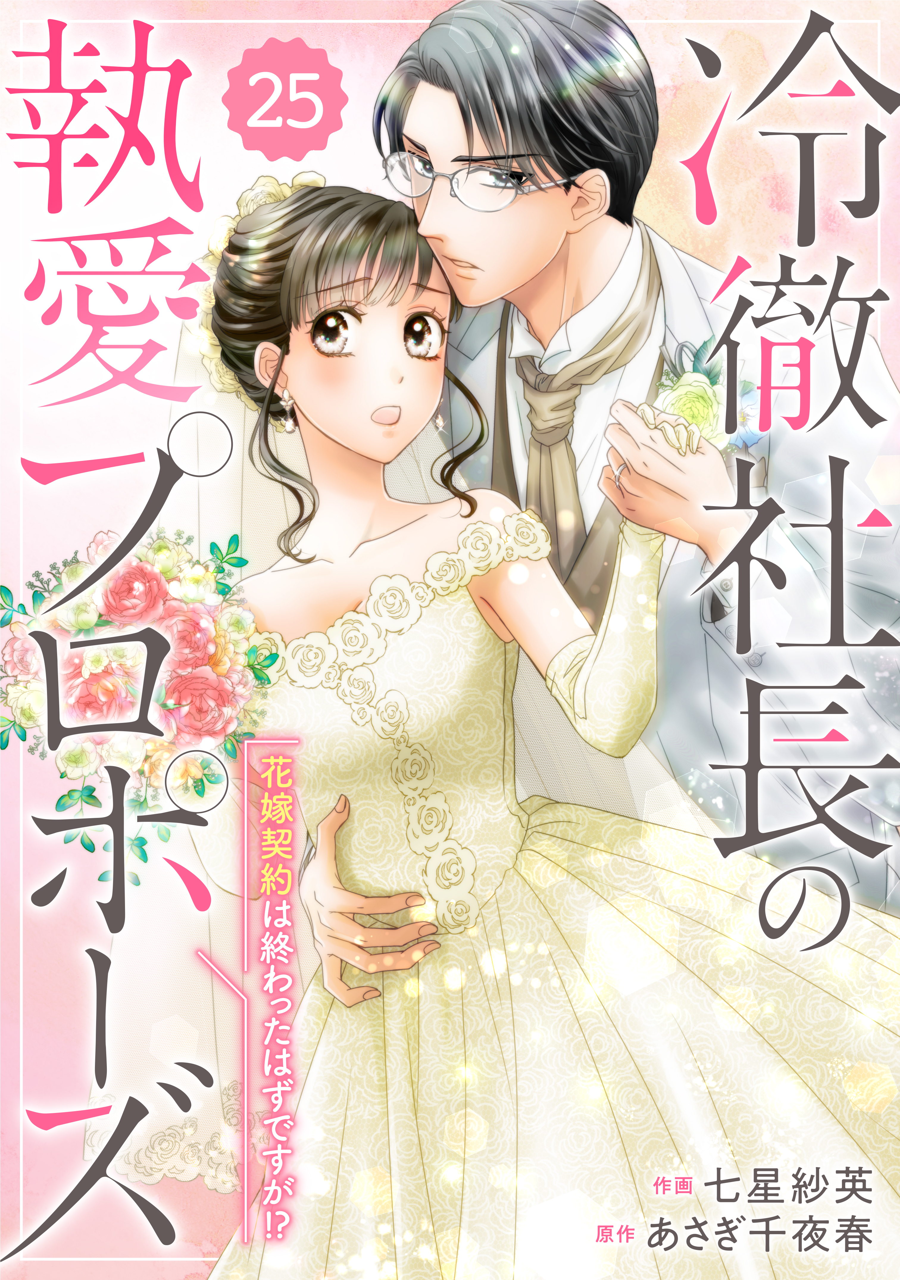 comic Berry's 冷徹社長の執愛プロポーズ～花嫁契約は終わったはずですが!?～（分冊版）