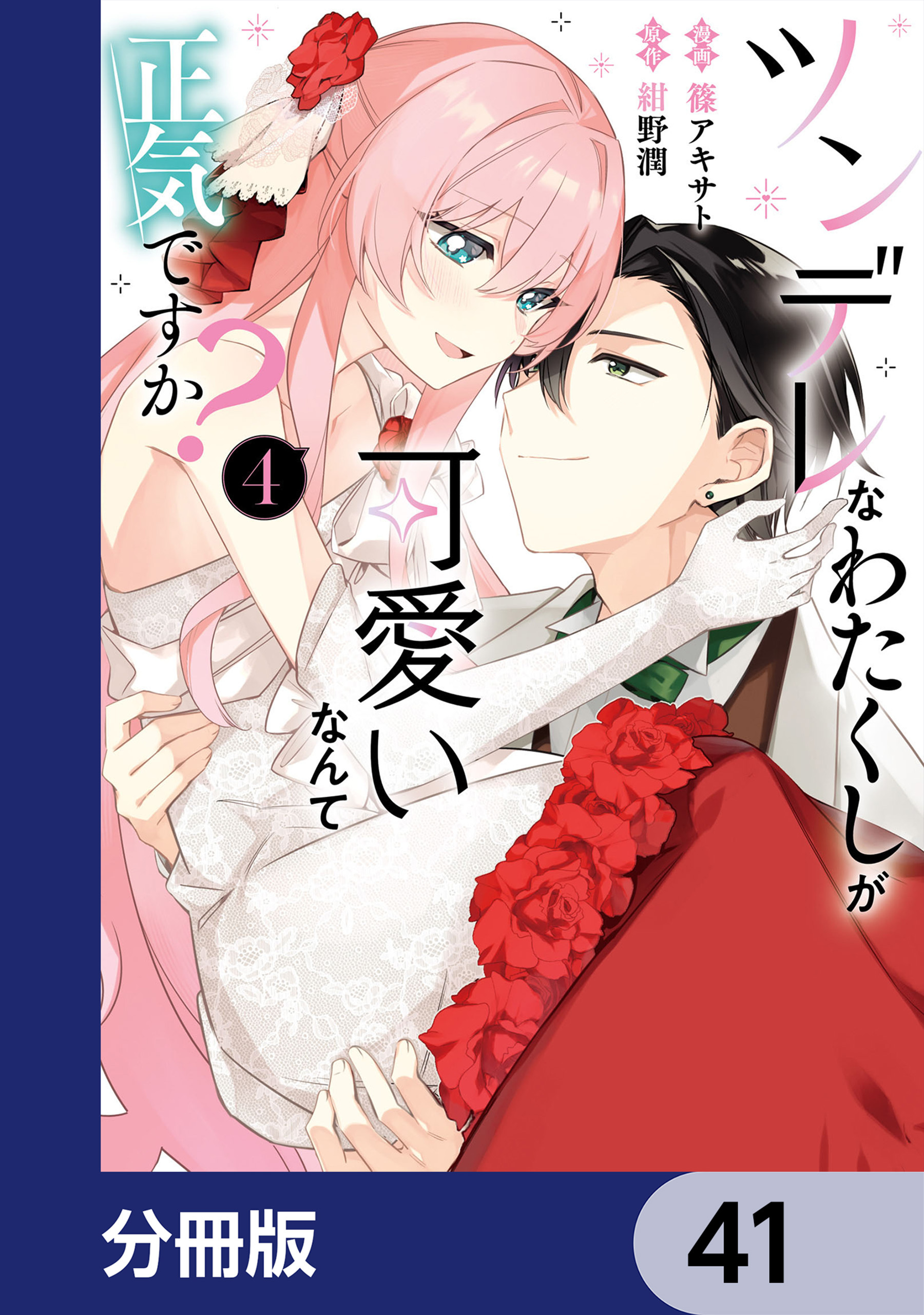 ツンデレなわたくしが可愛いなんて正気ですか？【分冊版】
