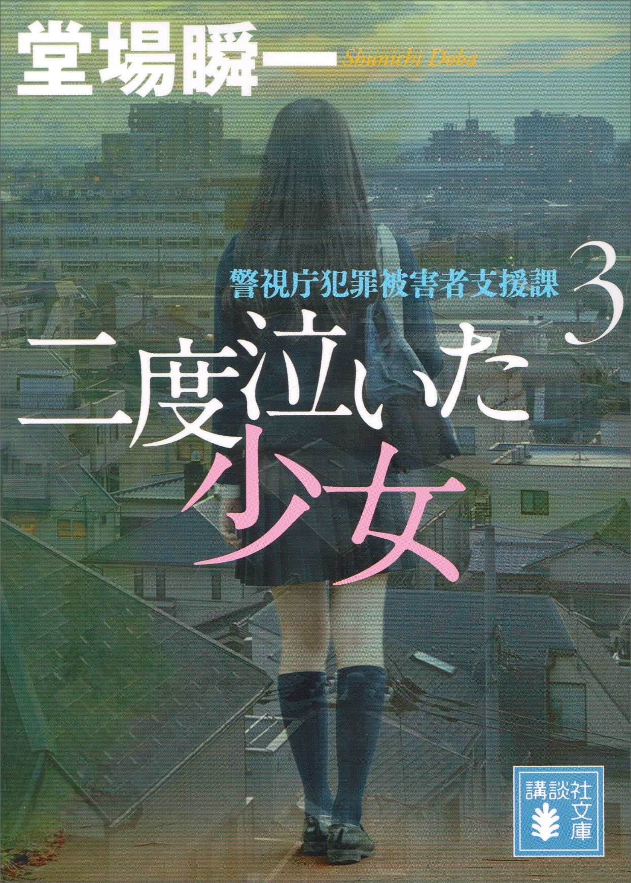 二度泣いた少女　警視庁犯罪被害者支援課３