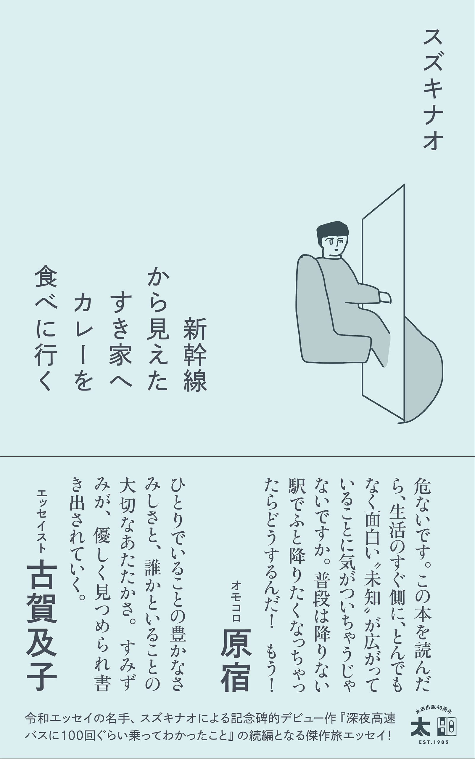 新幹線から見えたすき家へカレーを食べに行く