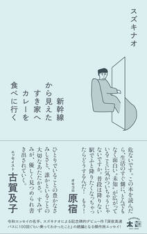 新幹線から見えたすき家へカレーを食べに行く