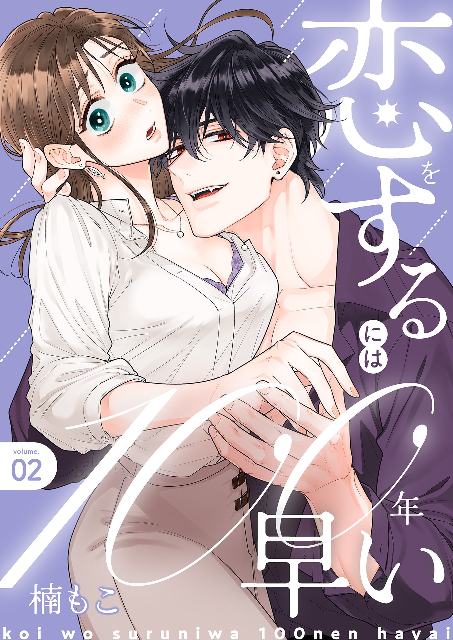 恋をするには100年早い【描き下ろしおまけ付き特装版】 2