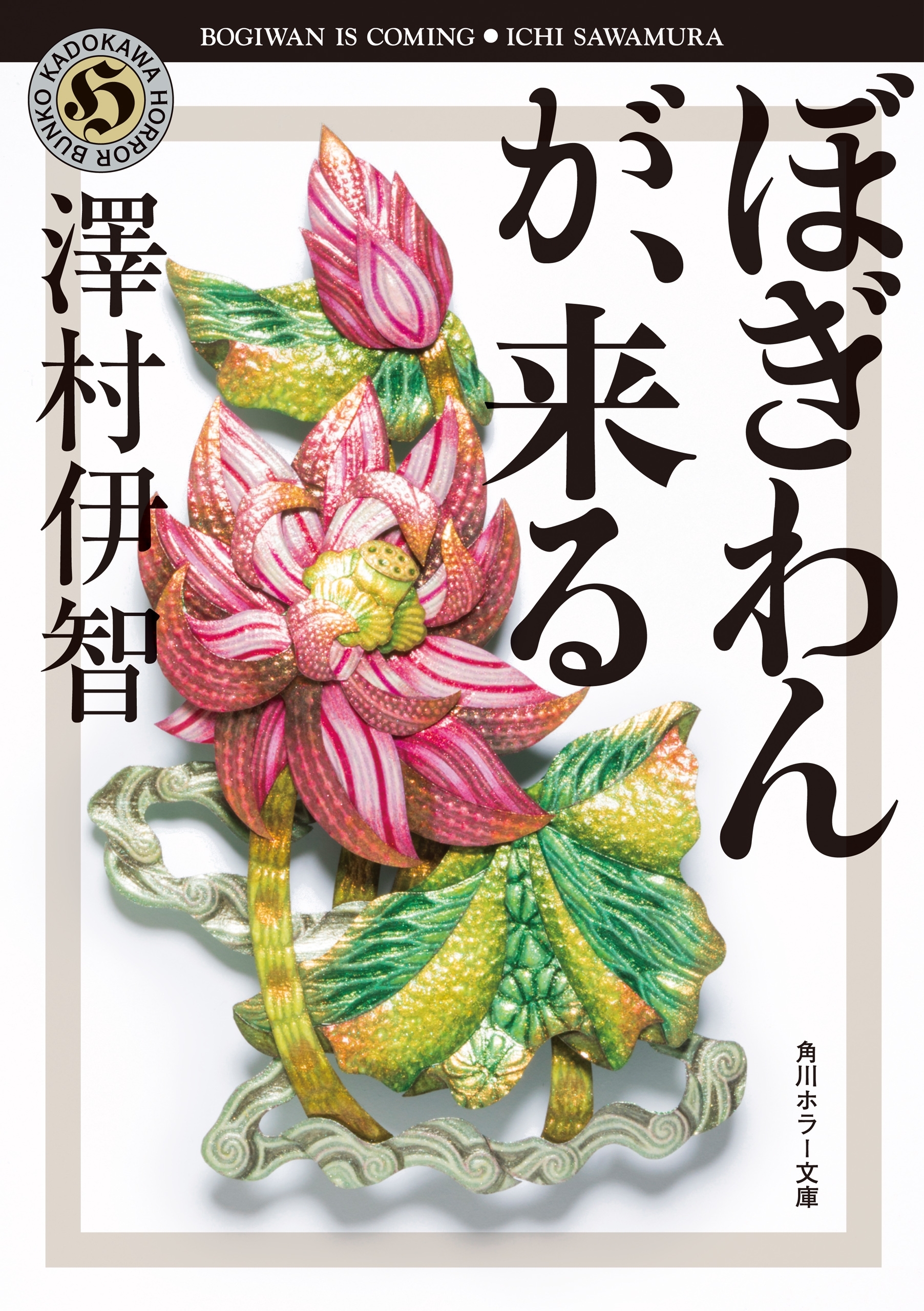 ぼぎわんが、来る