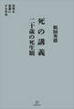 死の講義 二十歳の死生観 思考を言葉にする手法