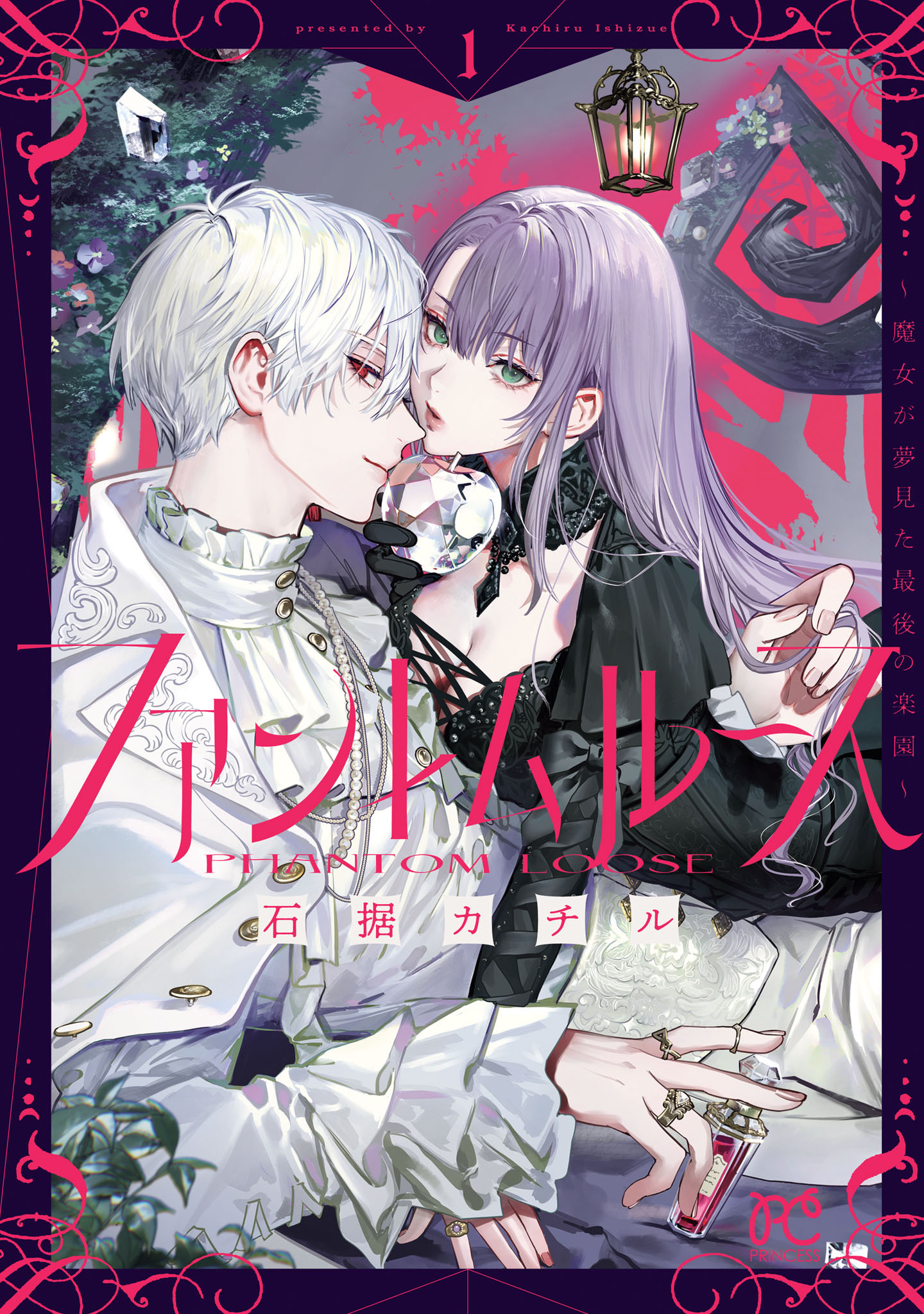 【期間限定　試し読み増量版】ファントムルース～魔女が夢見た最後の楽園～　1