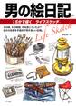 男の絵日記