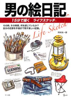 男の絵日記