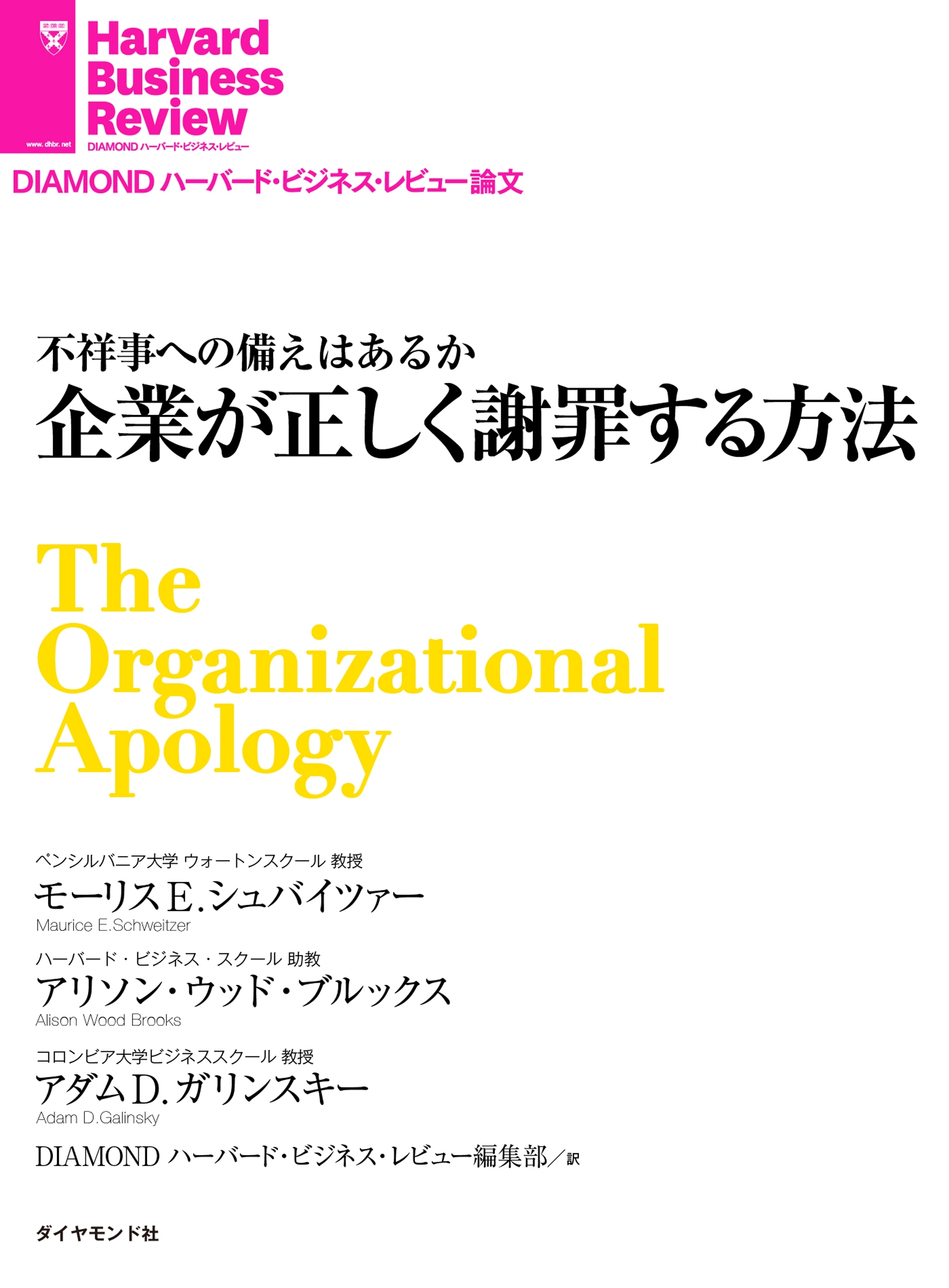 企業が正しく謝罪する方法