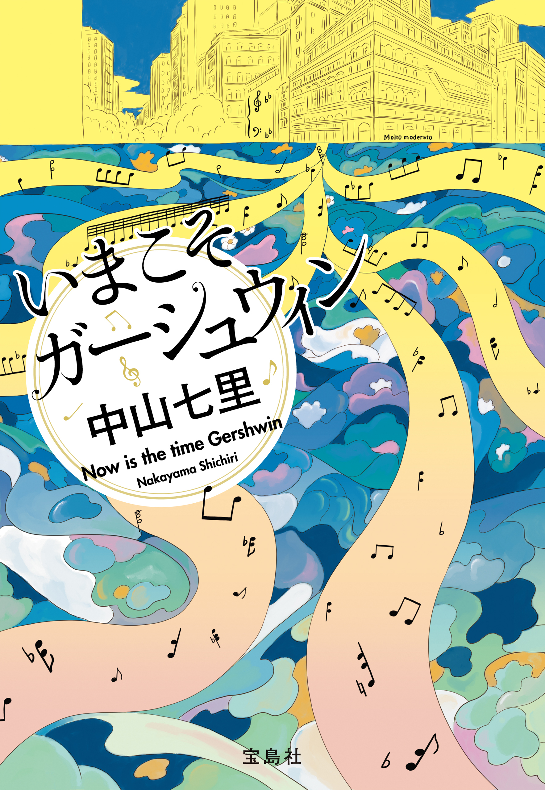 いまこそガーシュウィン