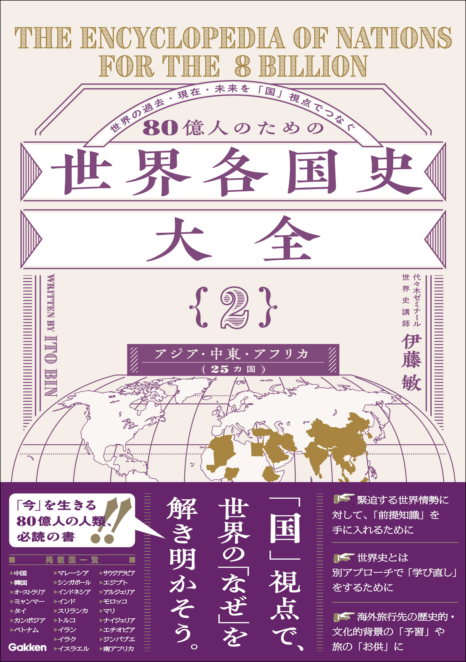80億人のための世界各国史大全 【｛2｝アジア・中東・アフリカ(25カ国)】