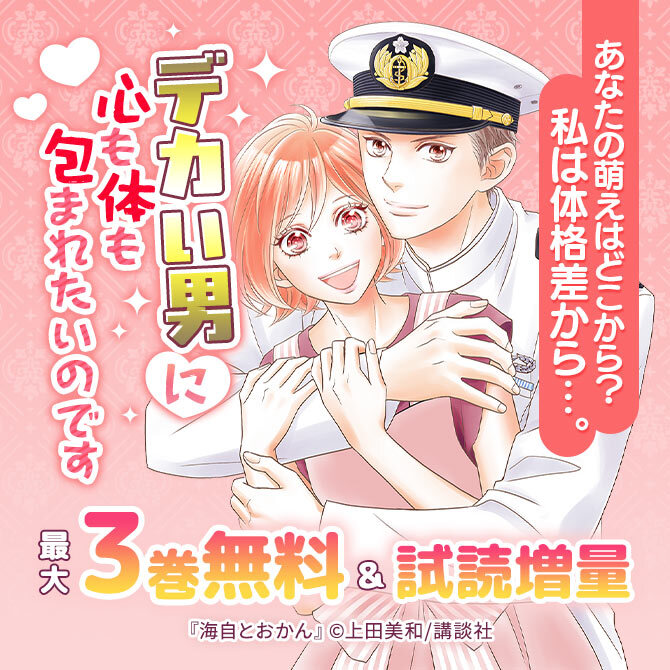 あなたの萌えはどこから? 私は体格差から・・・。デカい男に心も体も包まれたいのです