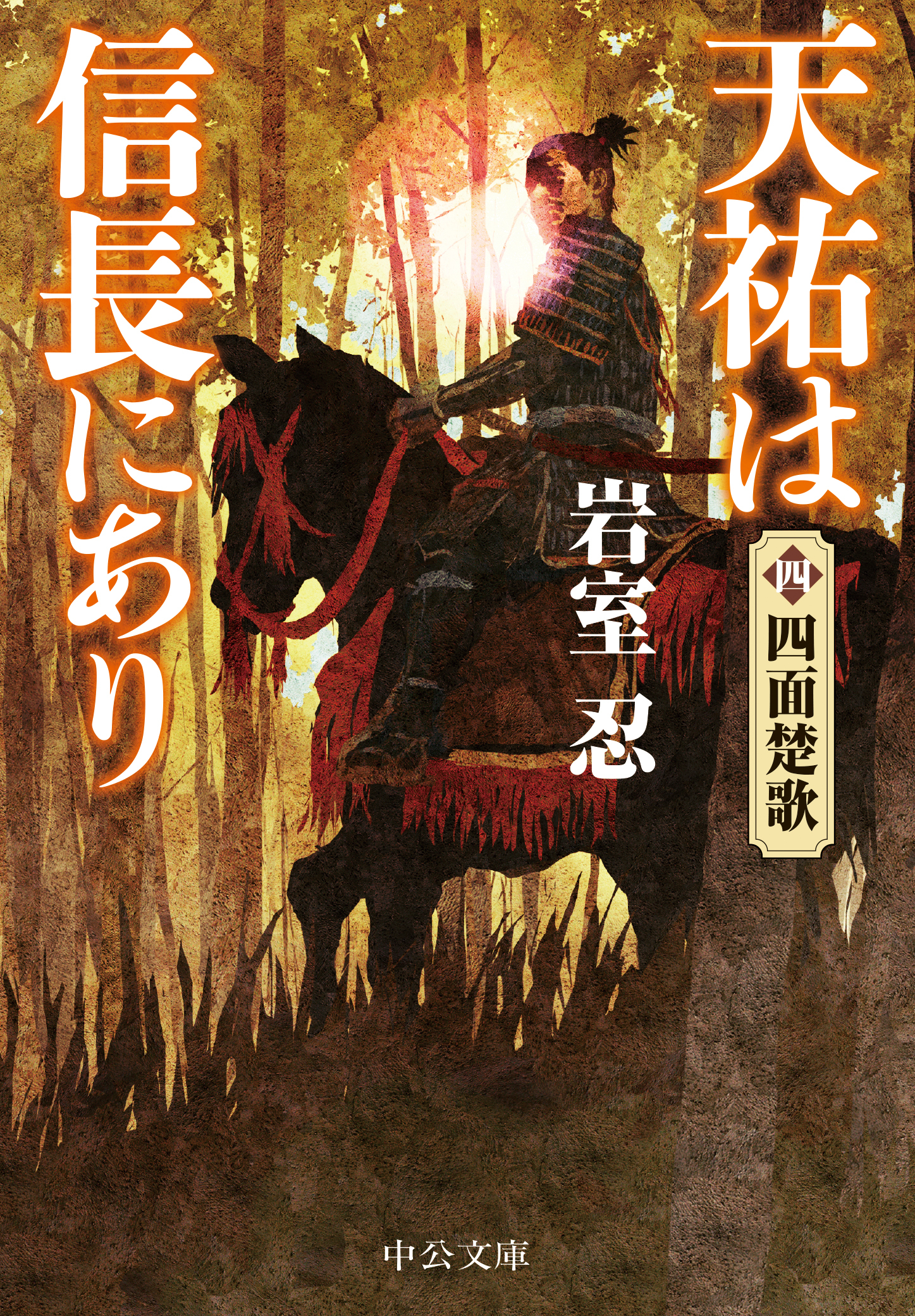天祐は信長にあり（四）　四面楚歌